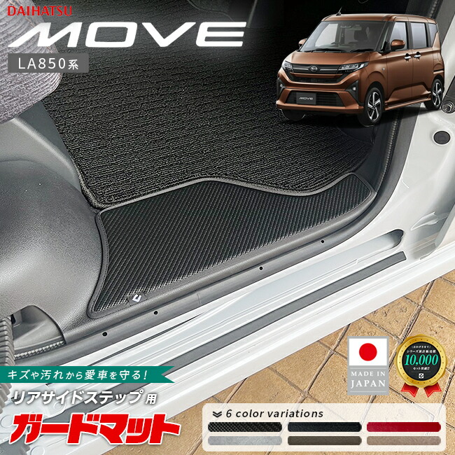 ダイハツムーブガードマットキックガードリアサイドステップ用2枚