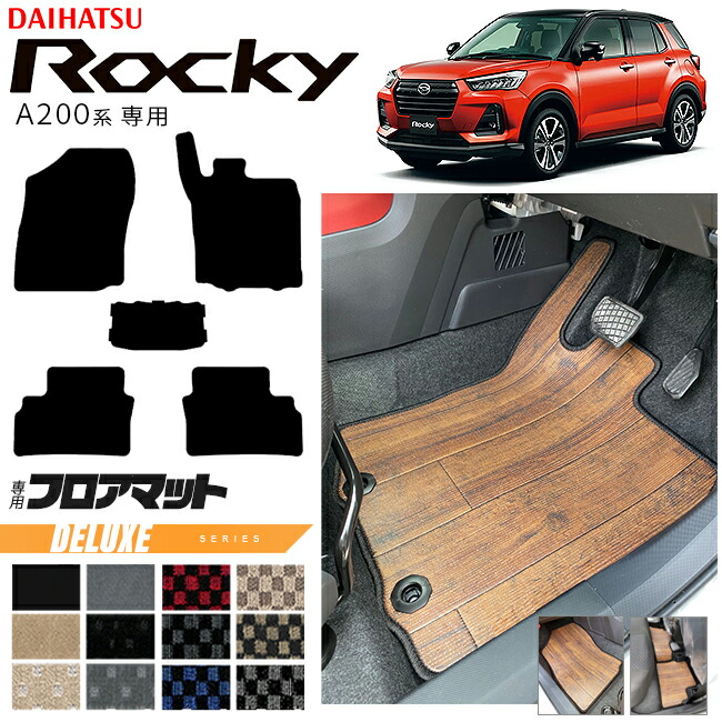 ダイハツロッキーA200系フロアマットDXシリーズROCKEY専用車用ア