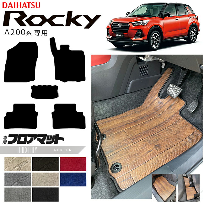 ダイハツロッキーA200系フロアマットLXシリーズROCKEY専用車用ア
