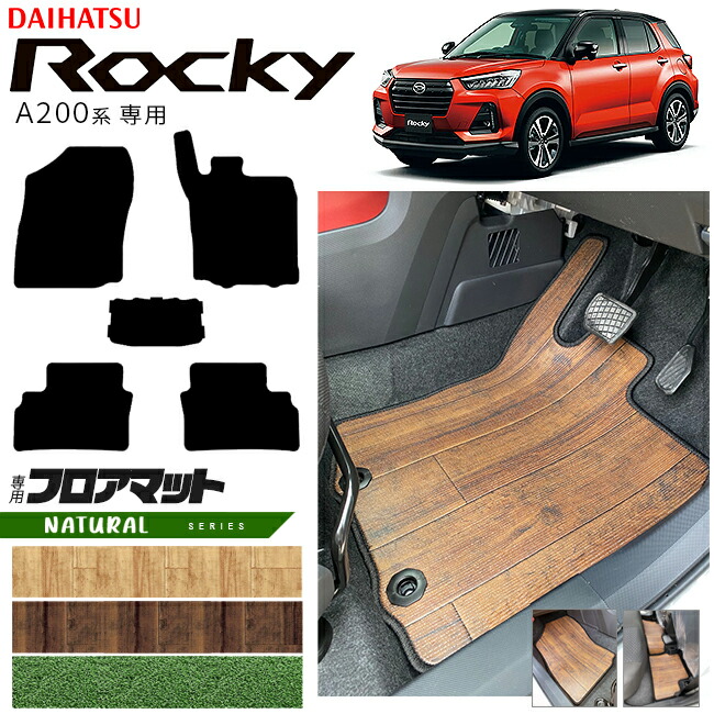ダイハツロッキーA200系フロアマットNAシリーズROCKEY専用車用ア