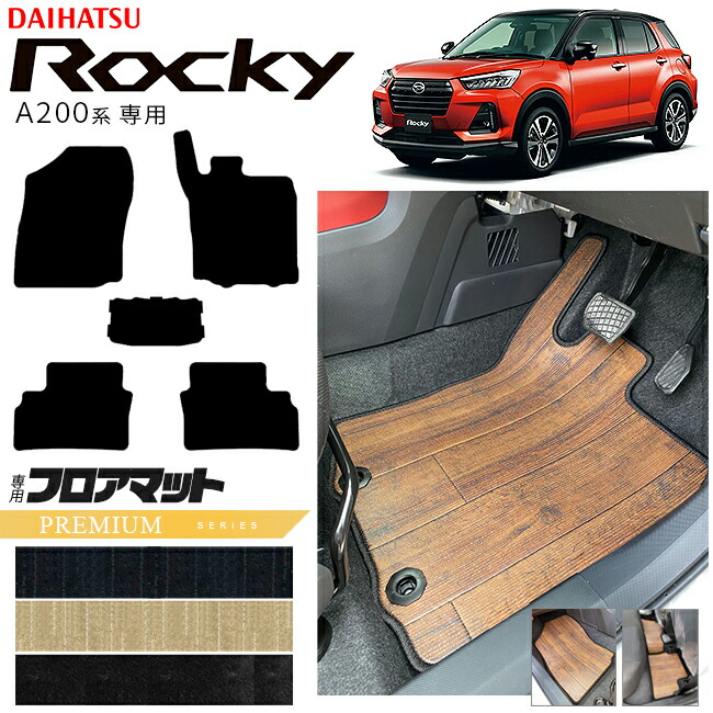 ダイハツロッキーA200系フロアマットPMシリーズROCKEY専用車用ア