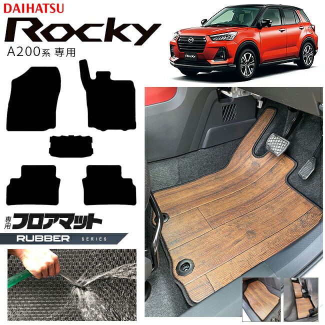 ダイハツロッキーA200系フロアマットラバーシリーズROCKEY専用車