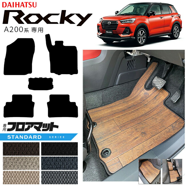 ダイハツロッキーA200系フロアマットSTシリーズROCKEY専用車用ア