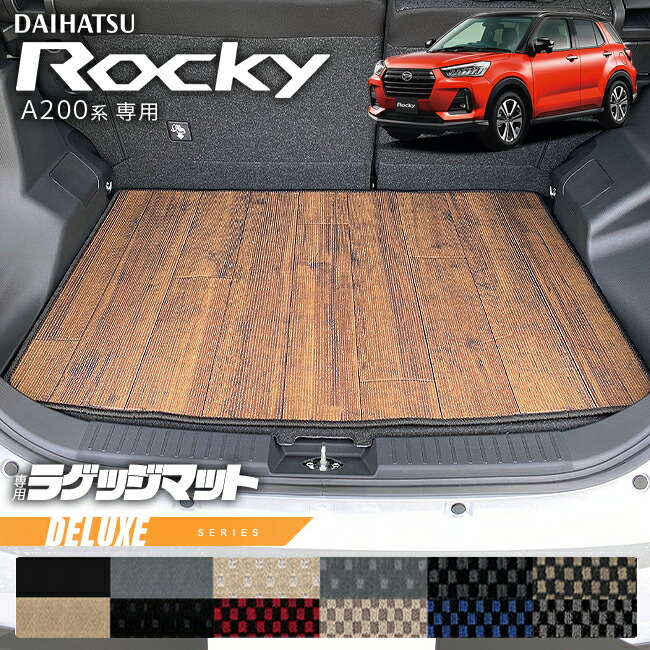 ダイハツロッキーA200系ラゲッジマットDXシリーズROCKEY専用車用