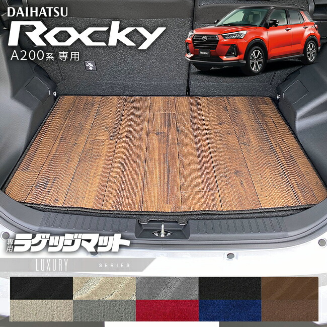 ダイハツロッキーA200系ラゲッジマットLXシリーズROCKEY専用車用