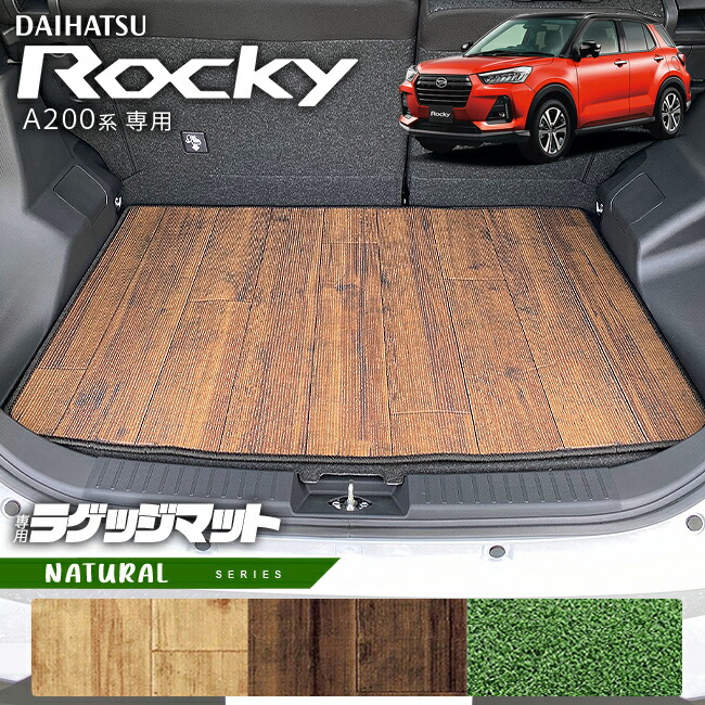 ダイハツロッキーA200系ラゲッジマットNAシリーズROCKEY専用車用