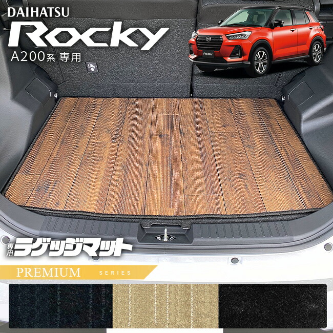 ダイハツロッキーA200系ラゲッジマットPMシリーズROCKEY専用車用