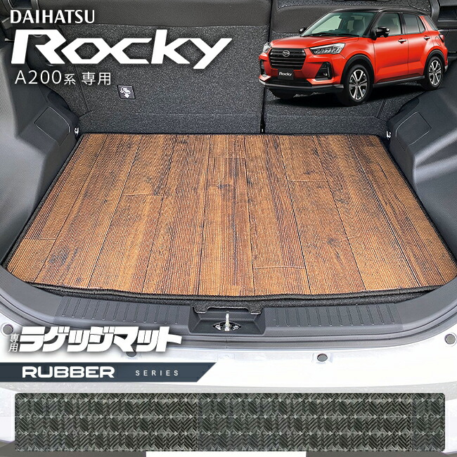 ダイハツロッキーA200系ラゲッジマットラバーシリーズROCKEY専用