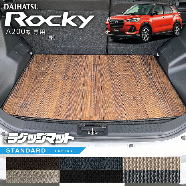 ダイハツロッキーA200系ラゲッジマットSTシリーズROCKEY専用車用