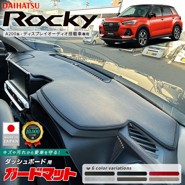 ダイハツロッキーガードマットダッシュボード用A200系専用アクセ