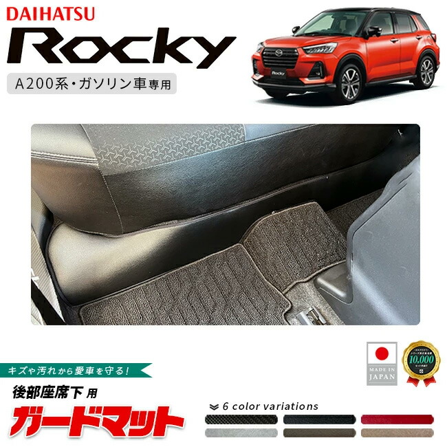 ダイハツロッキーガードマット後部座席下用A200系ディスプレイオ