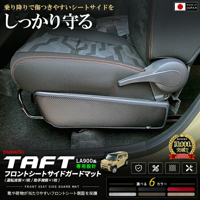 ダイハツタフトLA900SLA910Sフロントシートサイドガードマットキックガード2枚組保護マ