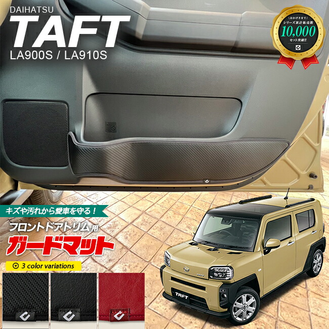 ダイハツタフトガードマットキックガードドアトリム用内装カスタ