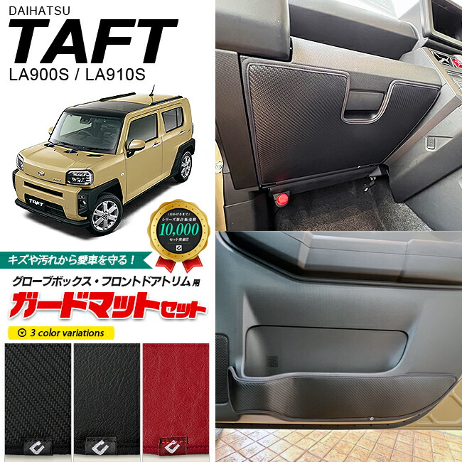 ダイハツタフトガードマットキックガードグローブボックス用内装