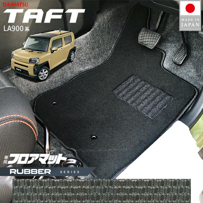 ダイハツタフトLA900SLA910Sフロアマットラバーシリーズ2WD4WD対