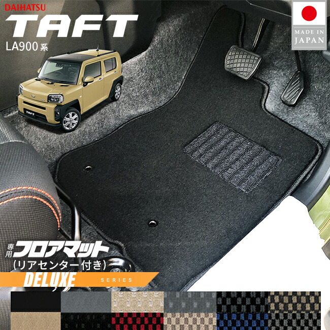 ダイハツタフトフロアマットリアセンター付きDXシリーズLA900SLA