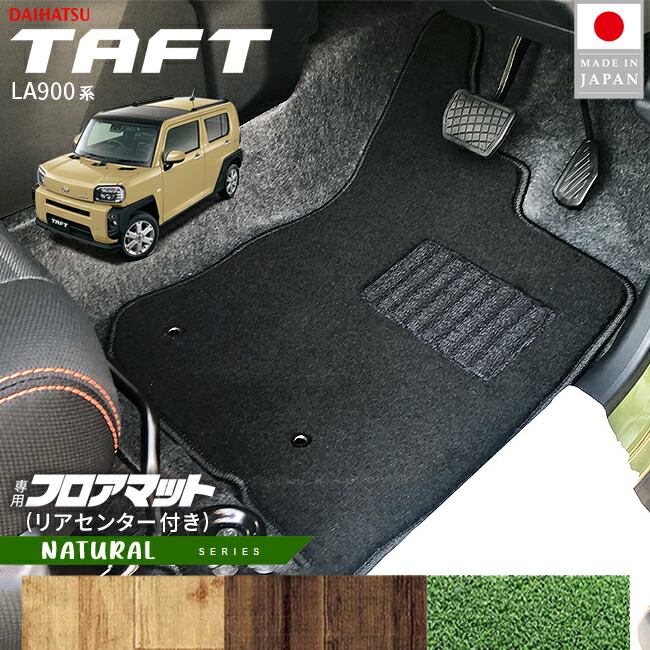 ダイハツタフトフロアマットリアセンター付きNAシリーズLA900SLA