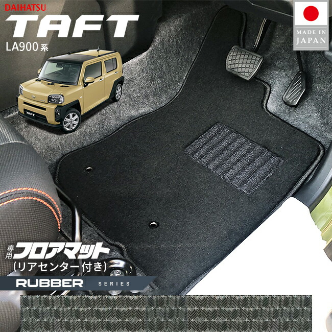 ダイハツタフトLA900SLA910Sフロアマットラバーシリーズ2WD4WD対