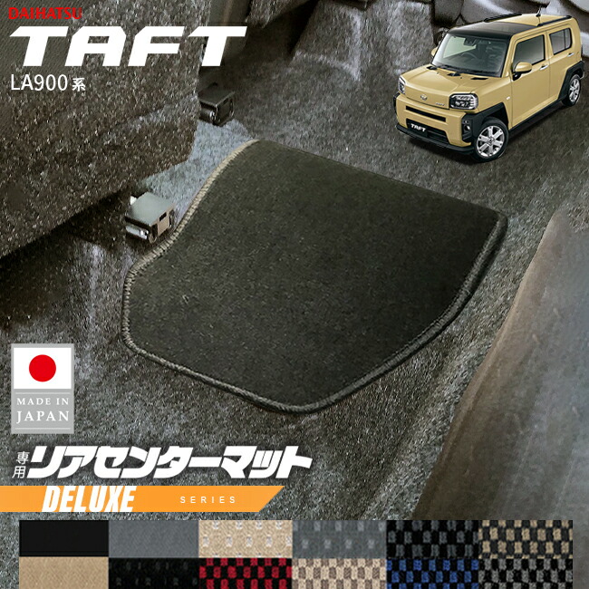 ダイハツタフトリアセンターマットDXシリーズLA900SLA910Sアクセ