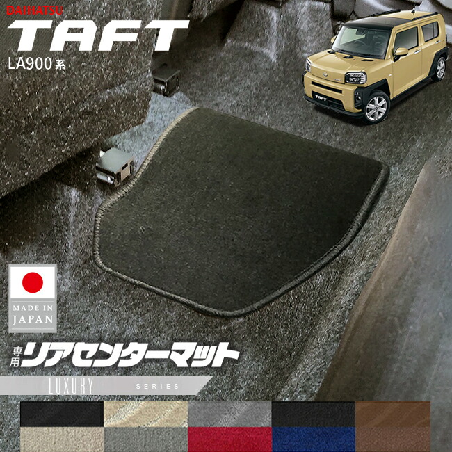 ダイハツタフトリアセンターマットLXシリーズLA900SLA910Sアクセ