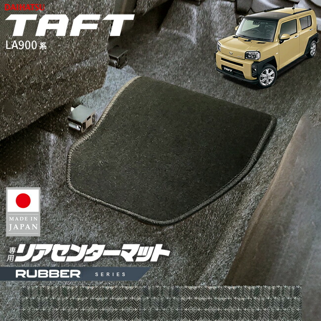 ダイハツタフトリアセンターマットラバーシリーズLA900SLA910Sア