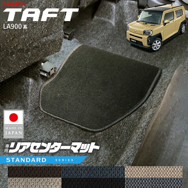 ダイハツタフトリアセンターマットSTシリーズLA900SLA910Sアクセ