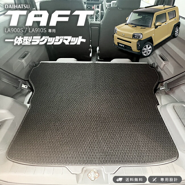 ダイハツタフト一体型ラゲッジマットLA900SLA910S専用車用アクセ