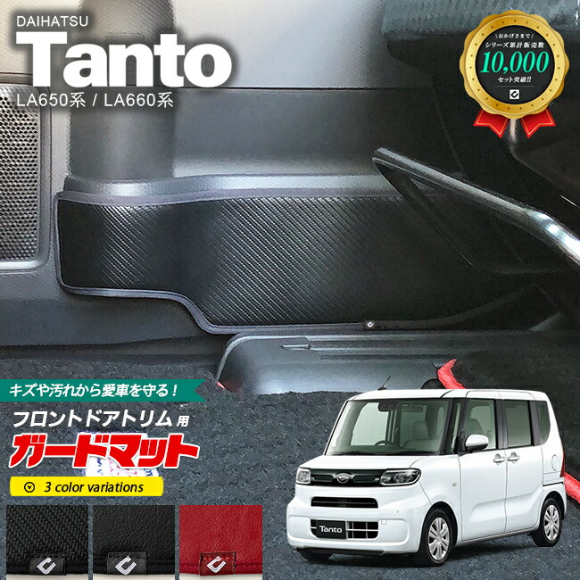 タントガードマットキックガードフロントドアトリム用DAIHATSUTa