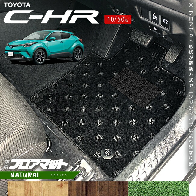 トヨタC-HR10系50系フロアマットNAシリーズアクセサリー内装カス