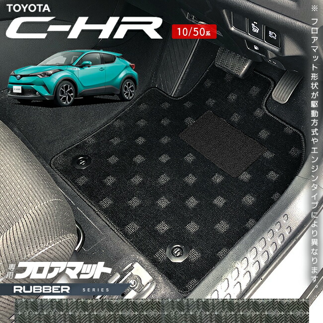トヨタC-HR10系50系フロアマットラバーシリーズアクセサリー内装