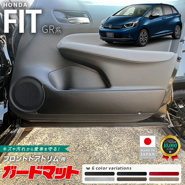 ホンダフィットガードマットキックガードフロントドアトリム用2枚