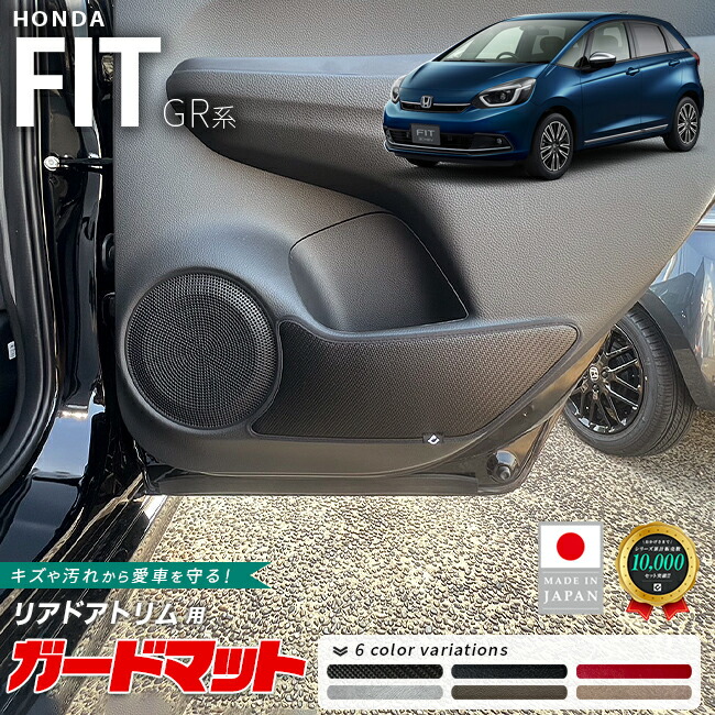 ホンダフィットガードマットキックガードリアドアトリム用2枚組G