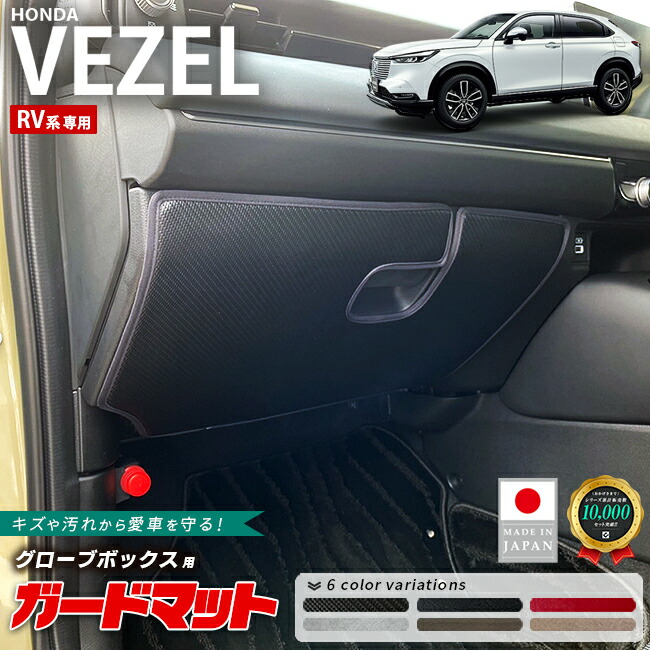 ホンダヴェゼルRV系ガードマットキックガードグローブボックス用