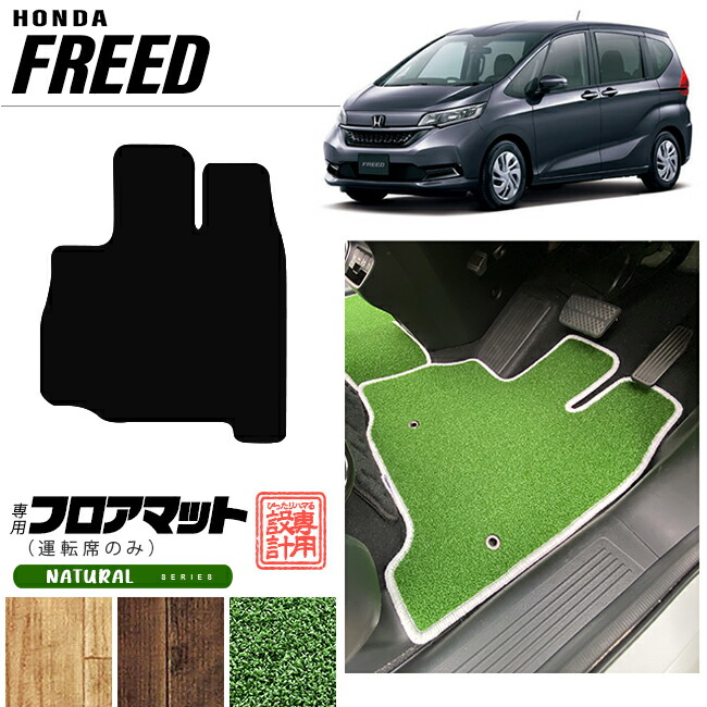 フリードフロアマットナチュラルシリーズ運転席のみfreedgb5gb6g