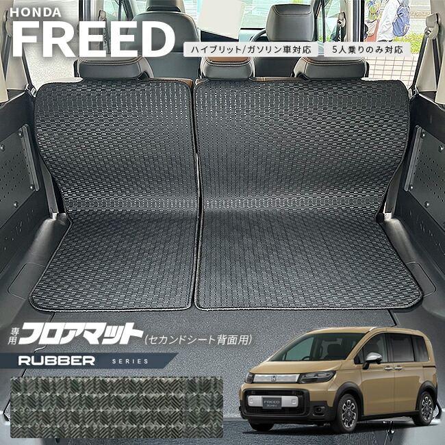 ホンダ新型フリードGT系5人乗りフロアマットセカンドシート背面用