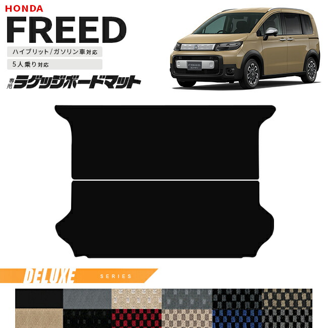 ホンダ新型フリードGT系5人乗りラゲッジボードマットDXシリーズア