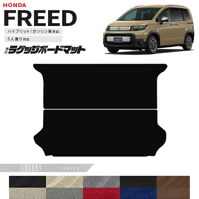 ホンダ新型フリードGT系5人乗りラゲッジボードマットLXシリーズア