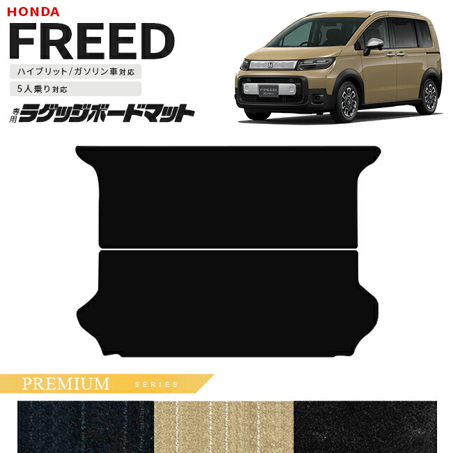 ホンダ新型フリードGT系5人乗りラゲッジボードマットPMシリーズア