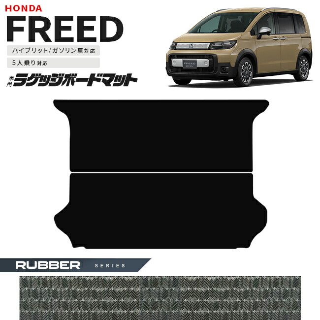 ホンダ新型フリードGT系5人乗りラゲッジボードマットラバーシリー