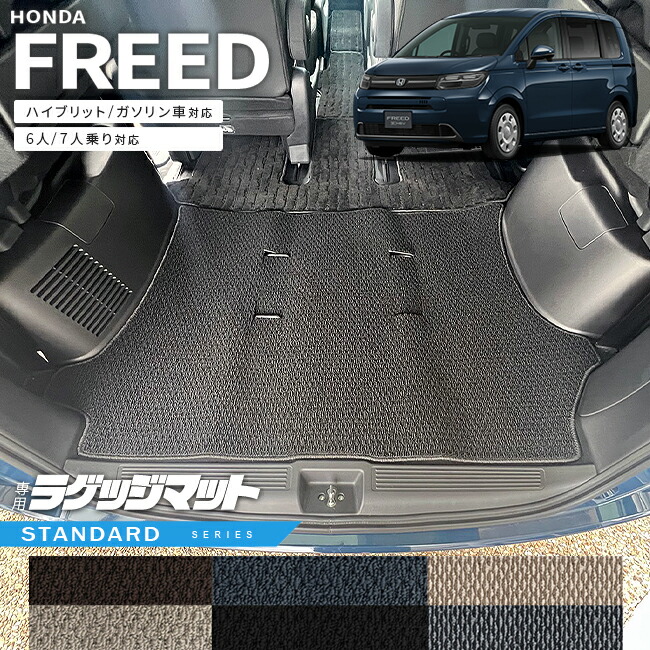 ホンダ新型フリードGT系6人乗り7人乗りラゲッジマットSTシリーズ