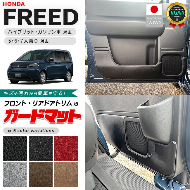 ホンダ新型フリードGT系ガードマットキックガードフロントドアト