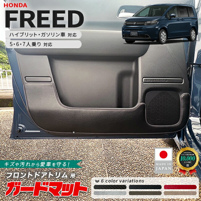 ホンダ新型フリードGT系ガードマットキックガードフロントドアト