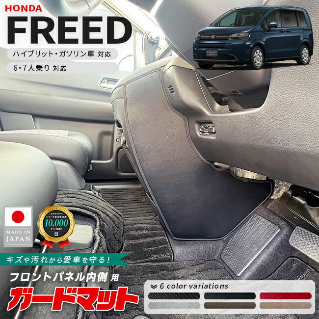 ホンダ新型フリードGT系ガードマットキックガードフロントパネル