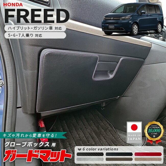 ホンダ新型フリードGT系ガードマットキックガードグローブボック