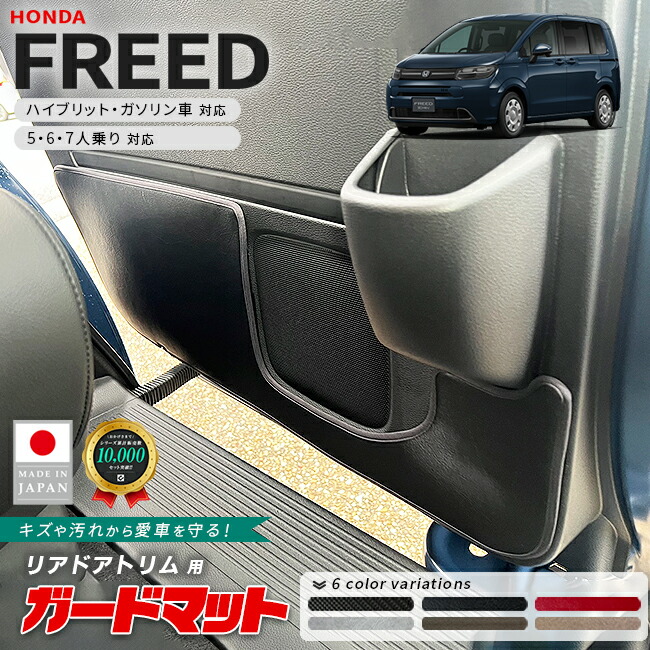 ホンダ新型フリードGT系ガードマットキックガードリアドアトリム
