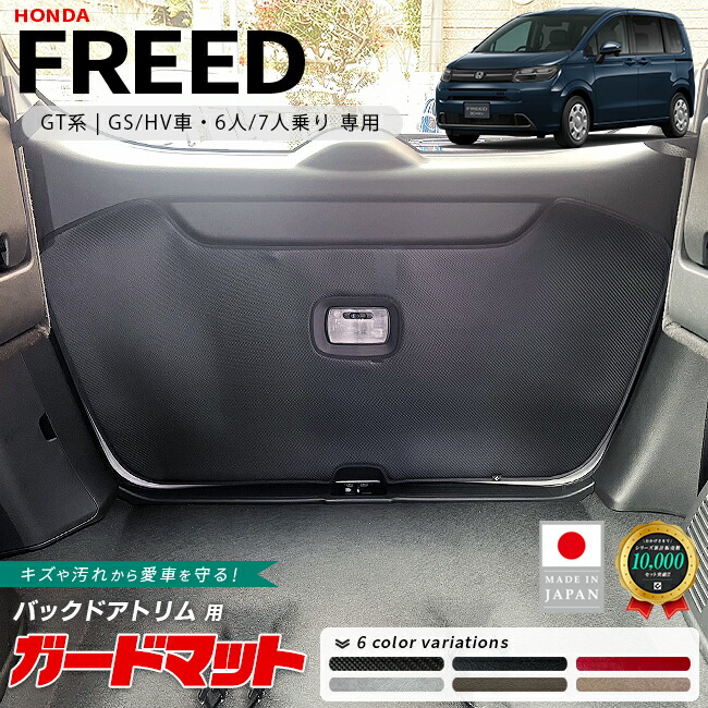 ホンダフリードGT系ガードマットバックドアトリム用1枚6人乗りHV