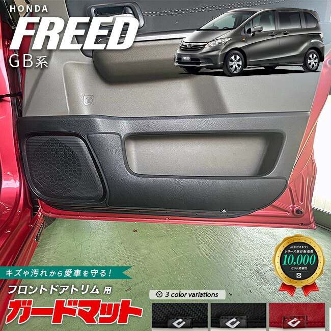 ホンダフリードガードマットキックガードフロントドアトリム用2枚