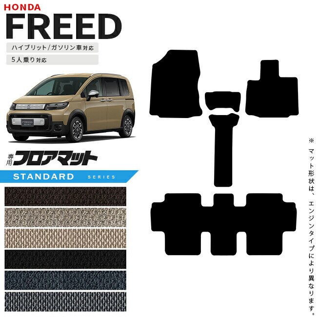 ホンダ新型フリード5人乗りフロアマットSTシリーズアクセサリーカ