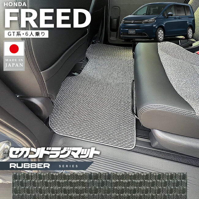 ホンダ新型フリードGT系セカンドラグマット6人乗りハイブリット車