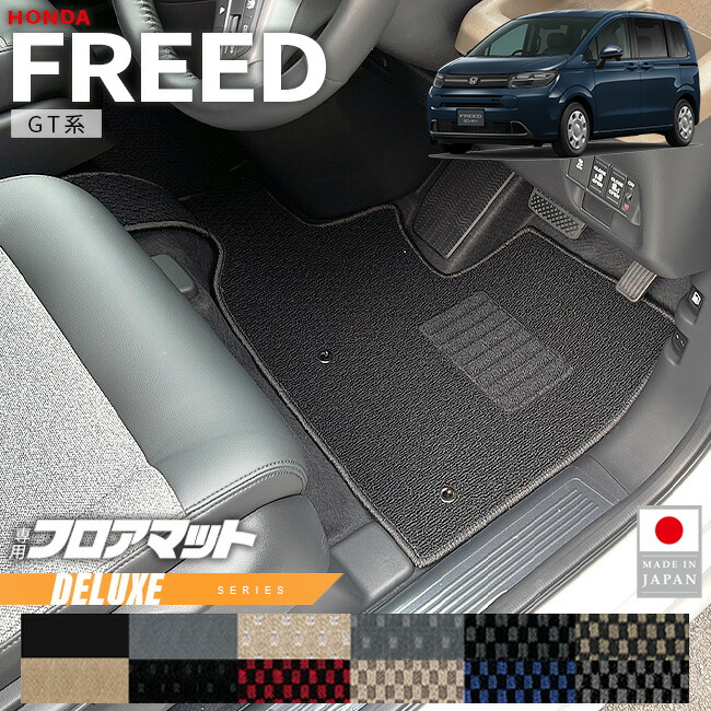 ホンダ新型フリードフロアマットDXシリーズGT系6人乗りHV車7人乗